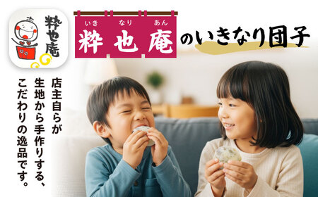 いきなり団子 約100g×10個入 / 和菓子 芋 あんこ スイーツ 郷土菓子 冷凍【粋也庵】[AYCE013]