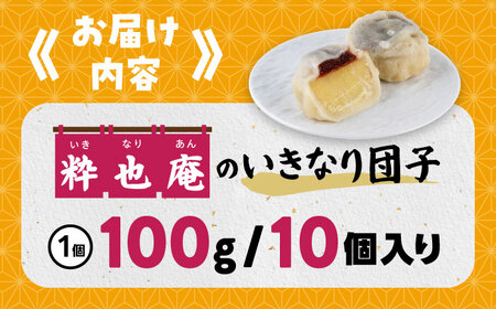 いきなり団子 約100g×10個入 / 和菓子 芋 あんこ スイーツ 郷土菓子 冷凍【粋也庵】[AYCE013]