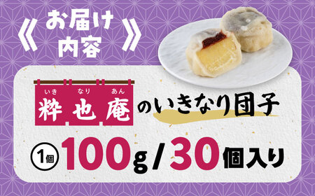 いきなり団子 約100g×30個入 / 和菓子 芋 あんこ スイーツ 郷土菓子 冷凍【粋也庵】[AYCE016]