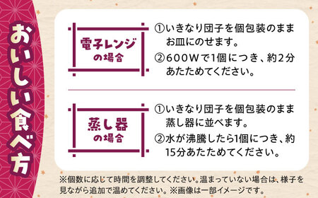 いきなり団子 約100g×30個入 / 和菓子 芋 あんこ スイーツ 郷土菓子 冷凍【粋也庵】[AYCE016]