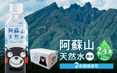 阿蘇山天然水 330ml×24本 1ケース 天然水[AYDB002]
