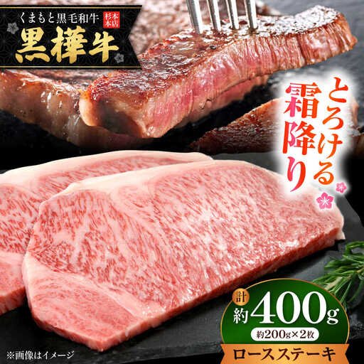 くまもと黒毛和牛 黒樺牛 A4〜A5等級 ロースステーキ 約400g 黒毛和牛ロースステーキ[AYBJ015]