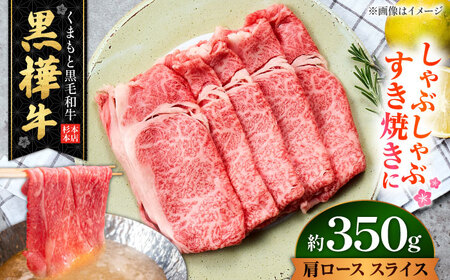 くまもと黒毛和牛 黒樺牛 A4〜A5等級 肩ロース スライス 約350g 黒毛和牛 肩ローススライス[AYBJ029]