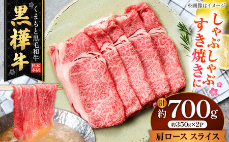 くまもと黒毛和牛 黒樺牛 A4〜A5等級 肩ロース スライス 約700g 黒毛和牛 肩ローススライス[AYBJ030]