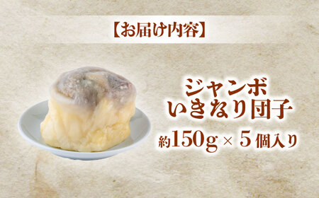 弁天堂 ジャンボ いきなり団子 約150g×5個入り【株式会社弁天堂】[AYDG001]
