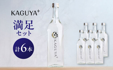 本格芋焼酎 KAGUYA＋ 満足セット 25度 720ml箱なし×6本 芋焼酎[AYDE007]