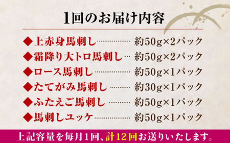 【全12回定期便】国産馬刺し 約380g 馬刺し6種[AYBP004]