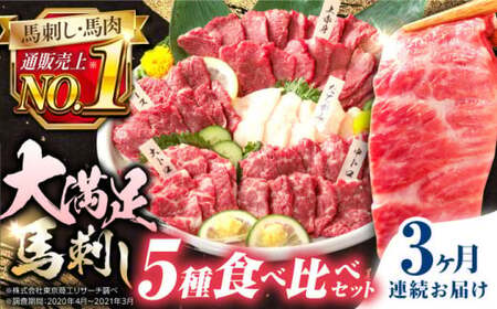 【全3回定期便】国産馬刺し5種セット 馬刺し[AYBP010]