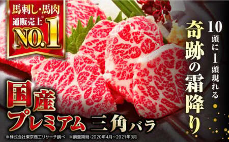 国産プレミアム三角バラ馬刺し 三角バラ 馬刺し[AYBP013]