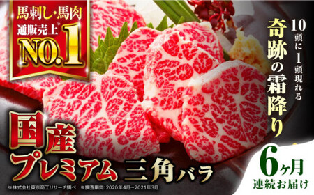 【全6回定期便】国産プレミアム三角バラ馬刺し 三角バラ 馬刺し[AYBP015]