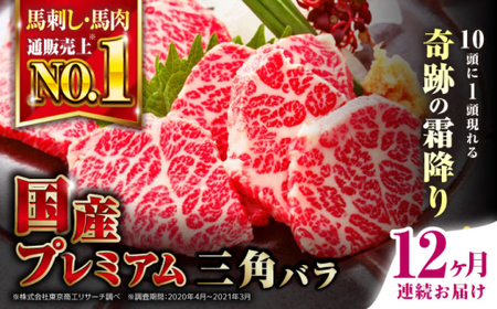 【全12回定期便】国産プレミアム三角バラ馬刺し 三角バラ 馬刺し[AYBP016]