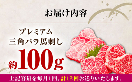 【全12回定期便】国産プレミアム三角バラ馬刺し 三角バラ 馬刺し[AYBP016]