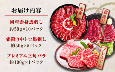 国産馬刺し3種 馬刺し[AYBP017]