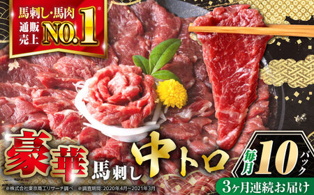 【全3回定期便】霜降り馬刺し 計約500g 馬刺し[AYBP022]