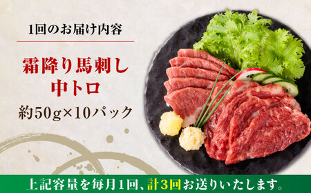 【全3回定期便】霜降り馬刺し 計約500g 馬刺し[AYBP022]