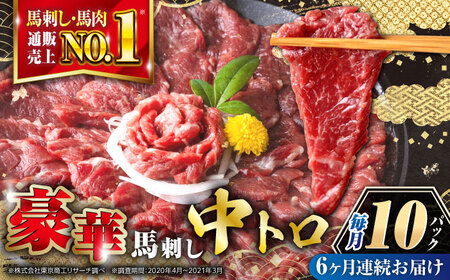 【全6回定期便】霜降り馬刺し 計約500g 熊本馬刺し[AYBP023]