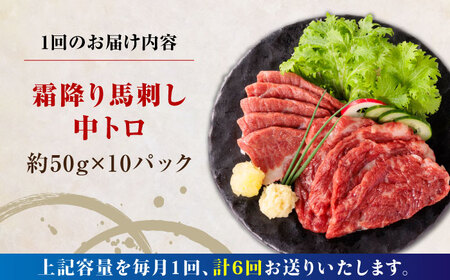 【全6回定期便】霜降り馬刺し 計約500g 熊本馬刺し[AYBP023]