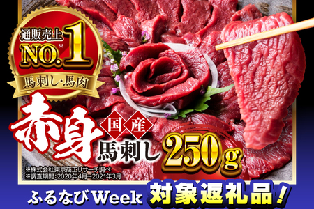 【ふるなびWEEK対象】国産 赤身馬刺し 約250g 熊本馬刺し[AYBP025]FN-Limited-PR