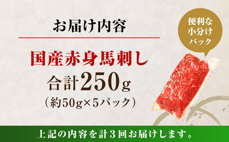 【全3回定期便】国産 赤身馬刺しセット 約250g 赤身馬刺し[AYBP026]