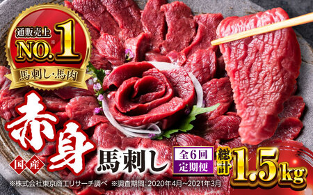 【全6回定期便】国産 赤身馬刺しセット 約250g 赤身馬刺し[AYBP027]