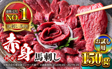【お試し用】国産 赤身馬刺しセット 約150g 赤身馬刺し[AYBP029]