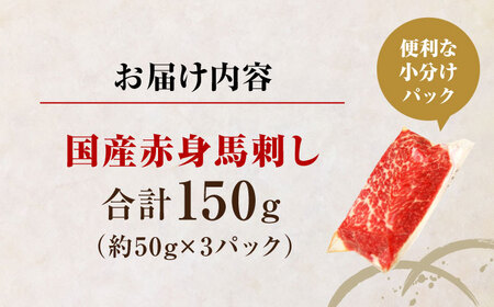 【お試し用】国産 赤身馬刺しセット 約150g 赤身馬刺し[AYBP029]