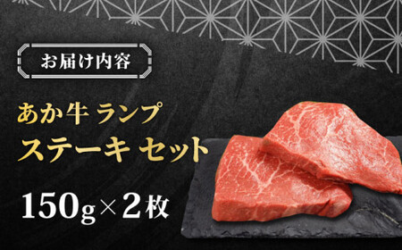 あか牛ランプステーキ 約150g×2枚 【有限会社 三協畜産】[AYCQ035]