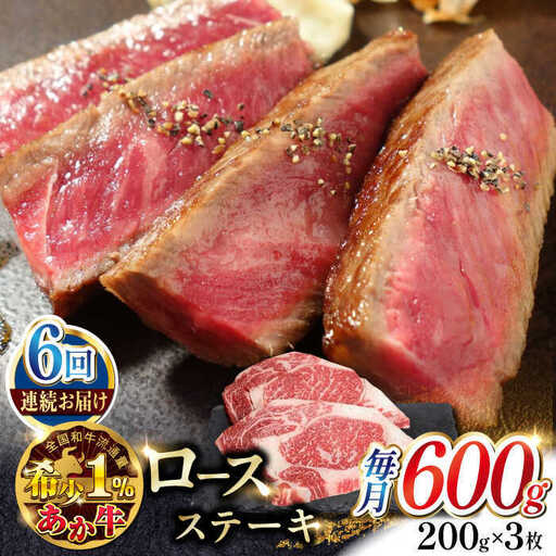 【全6回定期便】あか牛ロースステーキ 約200g×3枚 ロースステーキ 冷凍[AYCQ041]