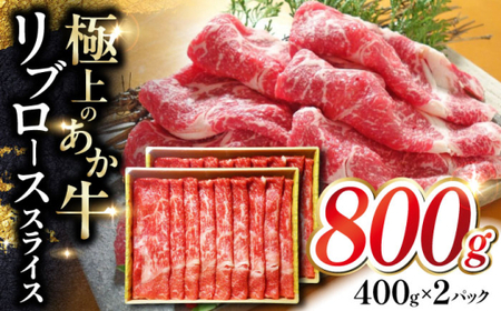 あか牛リブローススライス 約800g あか牛スライス[AYCQ047]
