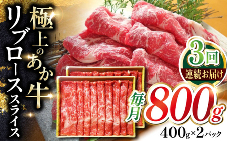 【全3回定期便】あか牛リブローススライス 約800g あか牛スライス[AYCQ048]