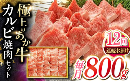 【全12回定期便】あか牛カルビ焼肉セット 約800g あか牛カルビ焼肉[AYCQ054]