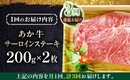 【全3回定期便】あか牛サーロインステーキ 約200g×2枚 【有限会社 三協畜産】[AYCQ056]