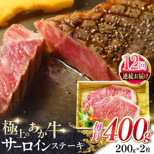 【全12回定期便】あか牛サーロインステーキ 約200g×2枚 あか牛サーロインステーキ[AYCQ058]