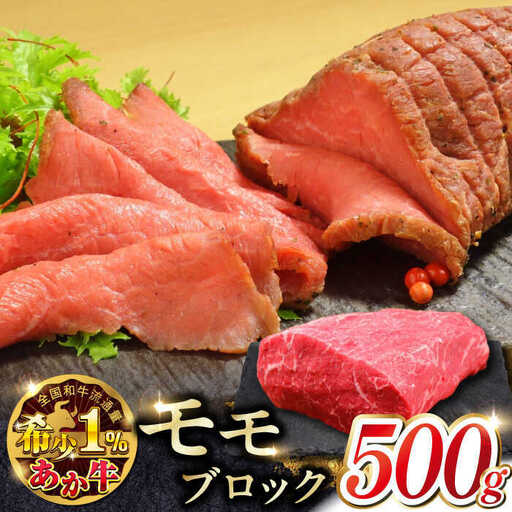 熊本和牛あか牛モモ ブロック 約500g あか牛モモブロック[AYCQ063]