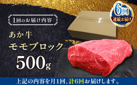 【全6回定期便】熊本和牛あか牛モモ ブロック 約500g 【有限会社 三協畜産】[AYCQ065]
