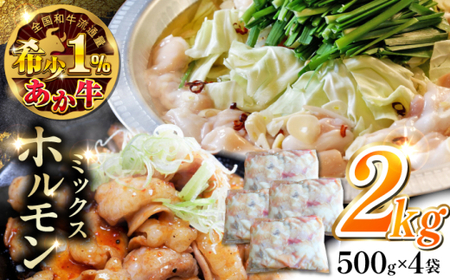 熊本和牛あか牛ホルモン 約2kg あか牛ホルモン[AYCQ071]