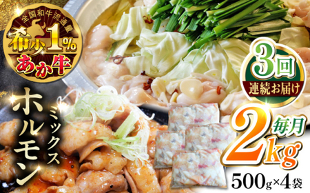 【全3回定期便】熊本和牛あか牛ホルモン 約2kg あか牛ホルモン[AYCQ072]