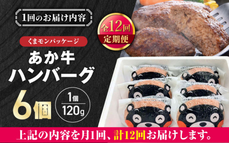 【全12回定期便】くまモンあか牛ハンバーグ 約120g×6個【有限会社 三協畜産】[AYCQ078]