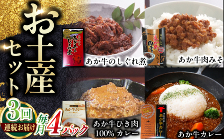 【全3回定期便】熊本和牛あか牛お土産品セット あか牛[AYCQ080]