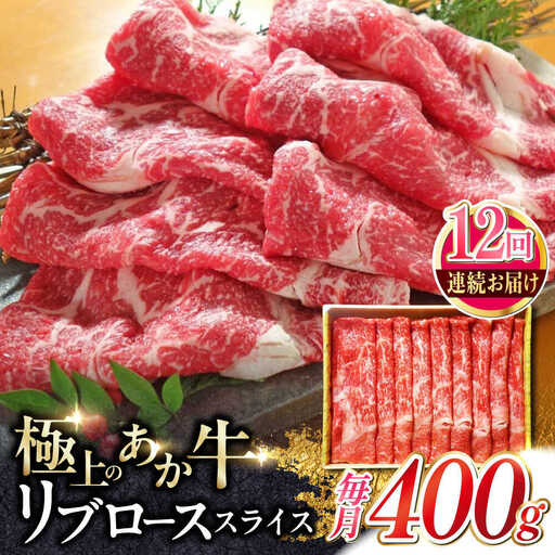 【全12回定期便】あか牛リブローススライス 約400g あか牛スライス[AYCQ097]