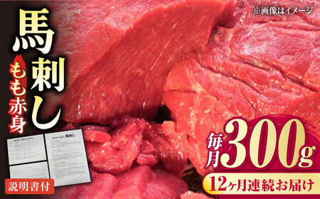 【全12回定期便】熊本肥育 馬刺し 赤身 約300g 馬刺し[AYDM004]