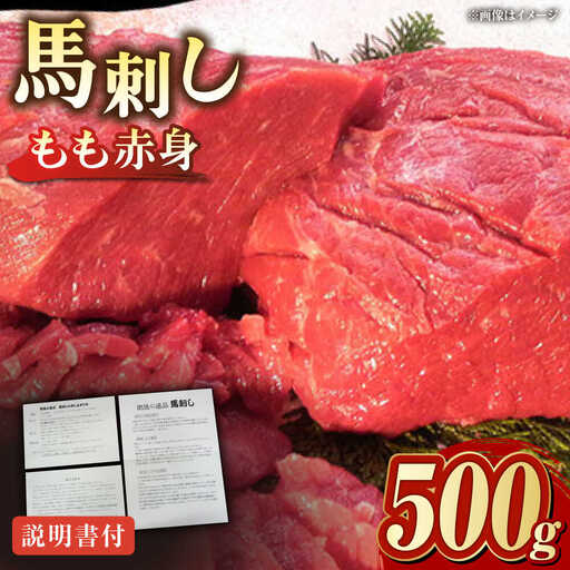 熊本肥育 赤身馬刺し約500g 馬刺し[AYDM005]
