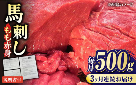 【全3回定期便】熊本肥育 馬刺し 赤身 約500g 馬刺し[AYDM006]