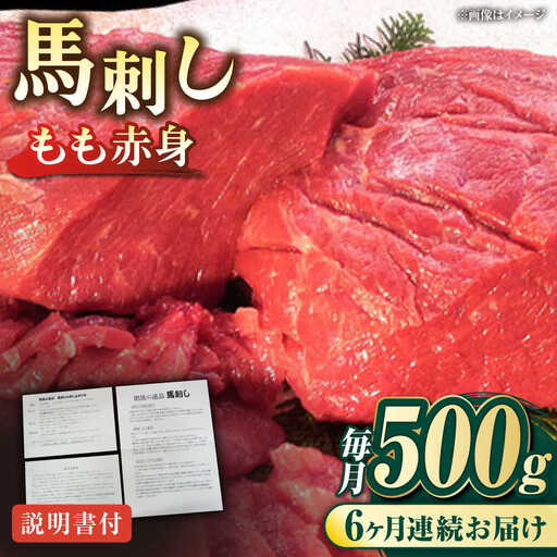 【全6回定期便】熊本肥育 馬刺し 赤身 約500g 馬刺し[AYDM007]