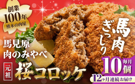 【全12回定期便】熊本肥育 桜コロッケ 馬肉 コロッケ 10個[AYDM016]
