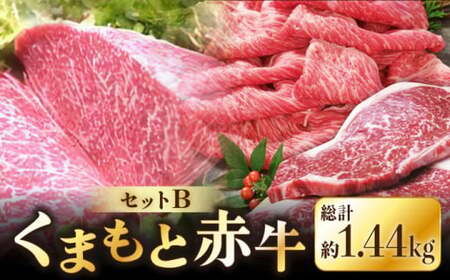 くまもと赤牛セットB 赤牛[AYDM019]