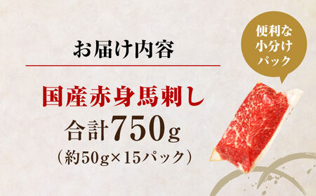 国産 赤身馬刺しセット 約750g 赤身馬刺し[AYBP031]
