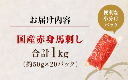 国産 赤身馬刺しセット 約1000g 赤身馬刺し[AYBP032]