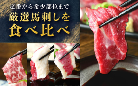 3種の馬刺し 約150g 熊本馬刺し[AYAT025]