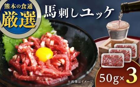 馬刺しユッケ 3人前 約150g ユッケ[AYAT028]